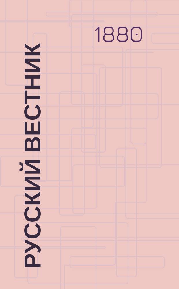 Русский вестник : Журнал лит. и полит. Т.150, дек.