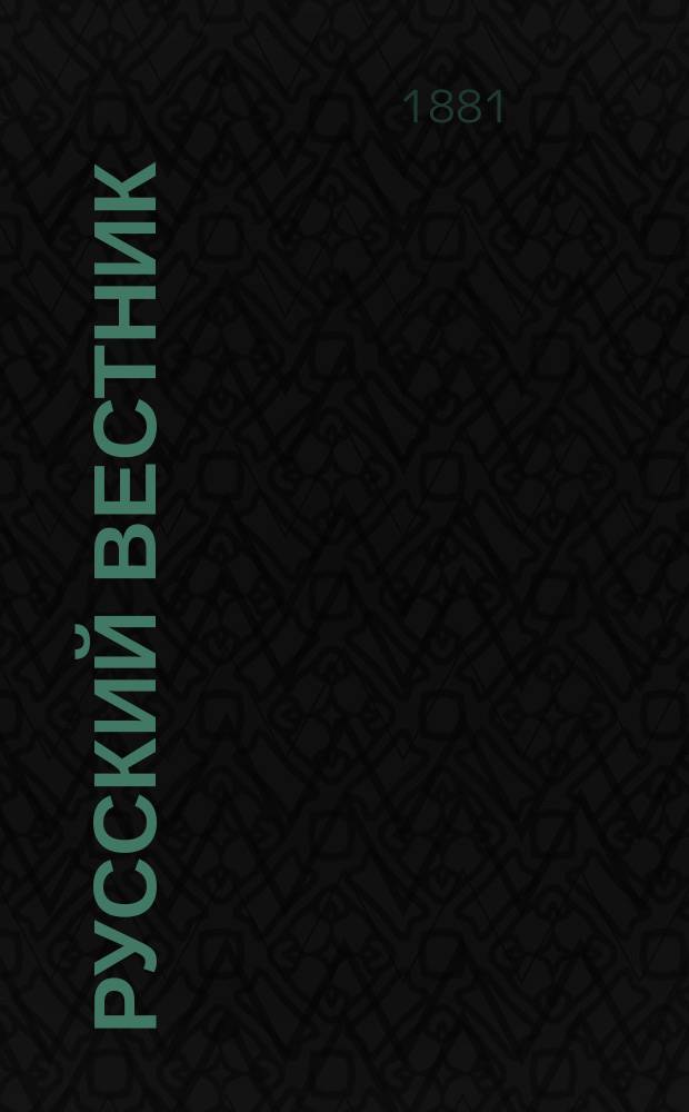 Русский вестник : Журнал лит. и полит. Т.153, май
