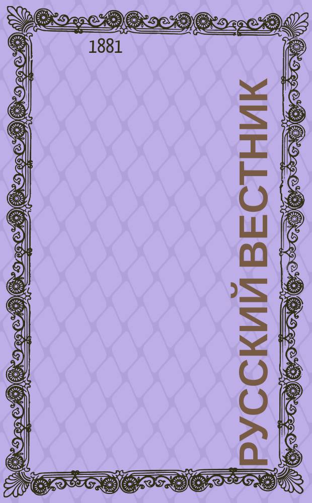 Русский вестник : Журнал лит. и полит. Т.154, июль