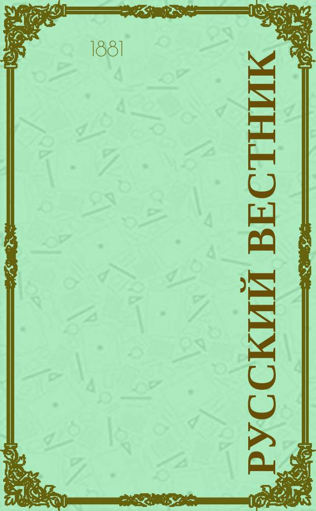 Русский вестник : Журнал лит. и полит. Т.154, авг.