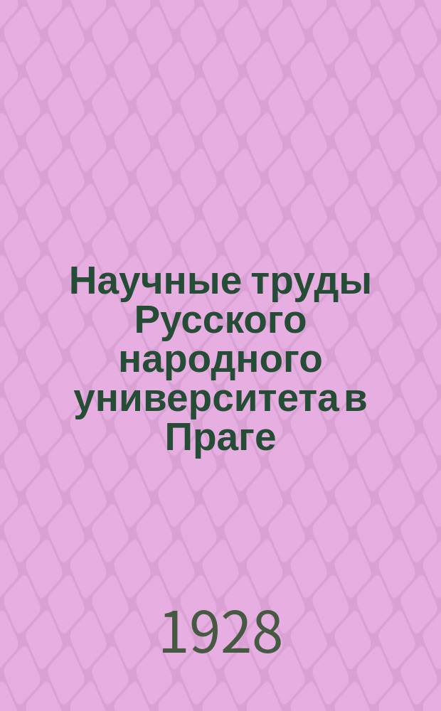 Научные труды Русского народного университета в Праге = Vĕdecké práce ruské lidové university v Praze = Travaux scientifiques de l'université populaire russe de Prague