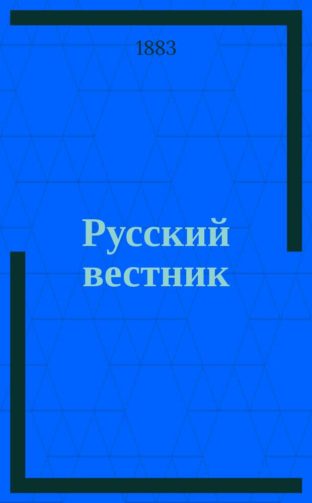 Русский вестник : Журнал лит. и полит. Т.164, апр.