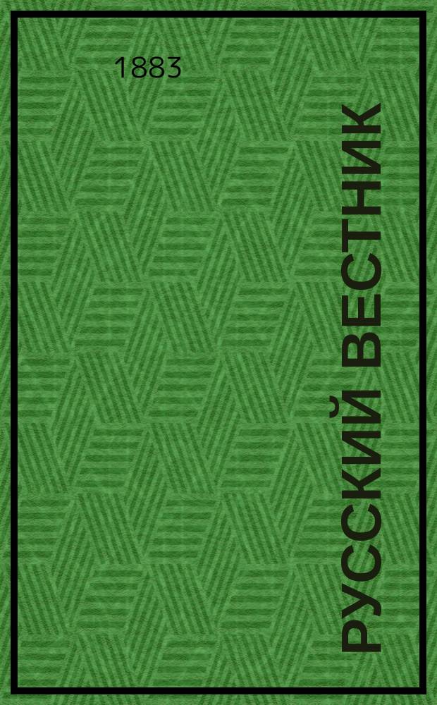 Русский вестник : Журнал лит. и полит. Т.165, май