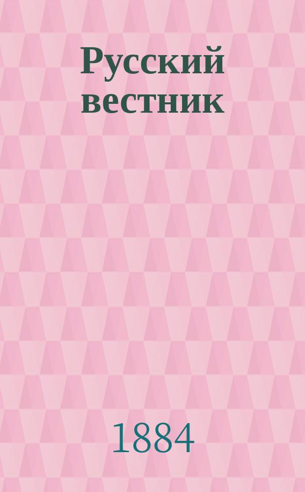 Русский вестник : Журнал лит. и полит. Т.174, ноябрь