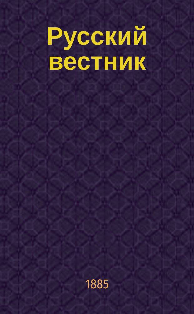 Русский вестник : Журнал лит. и полит. Т.175, янв.