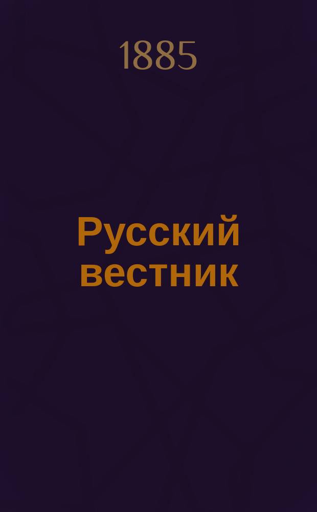 Русский вестник : Журнал лит. и полит. Т.175, февр.
