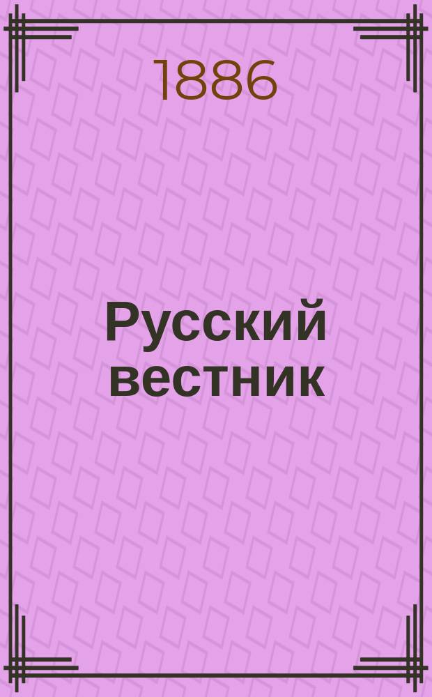 Русский вестник : Журнал лит. и полит. Т.181, янв.