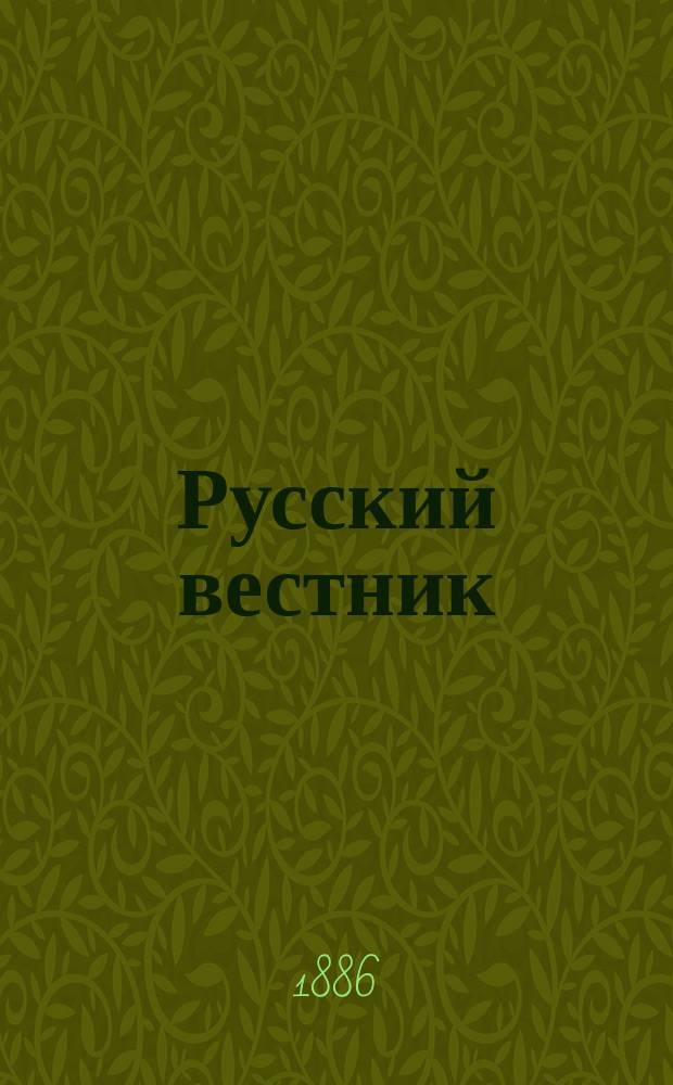 Русский вестник : Журнал лит. и полит. Т.183, май