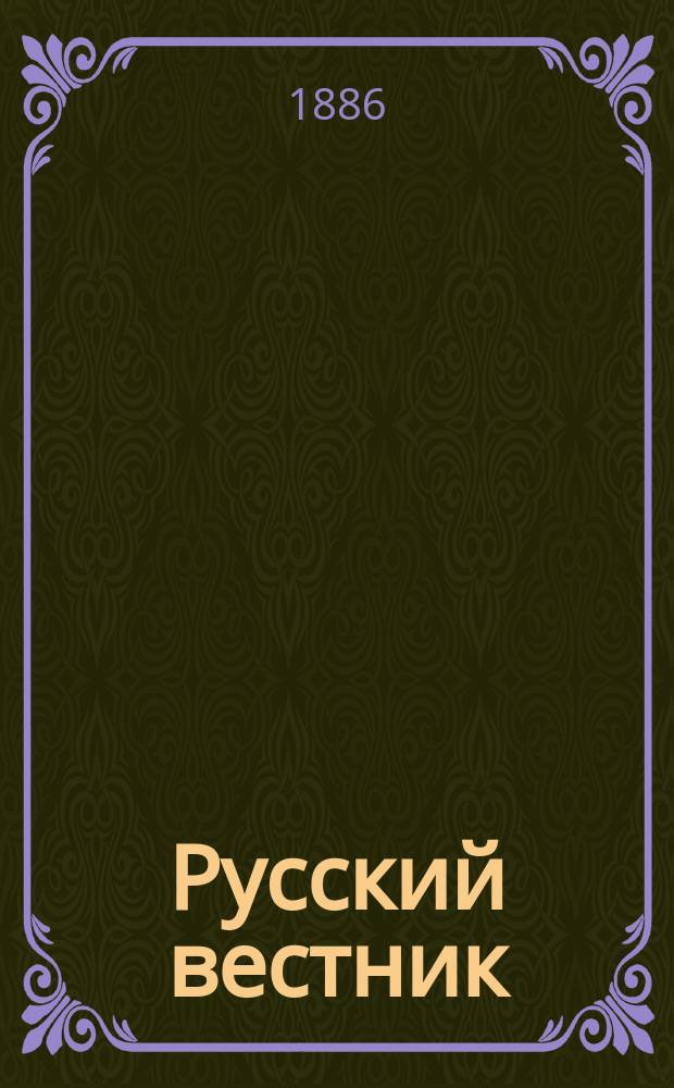 Русский вестник : Журнал лит. и полит. Т.184, июль