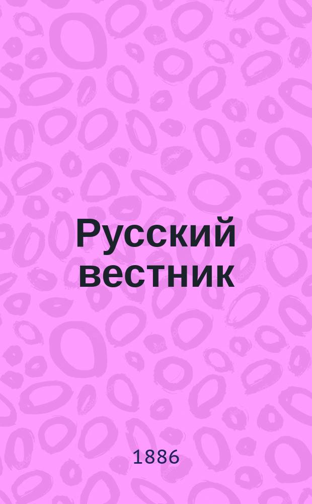 Русский вестник : Журнал лит. и полит. Т.184, авг.