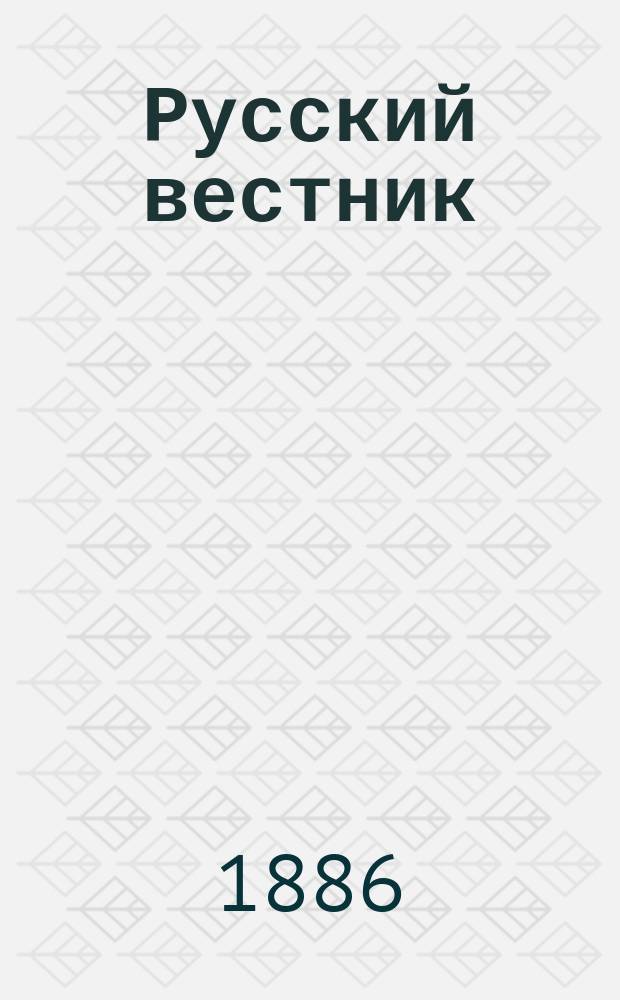 Русский вестник : Журнал лит. и полит. Т.186, дек.