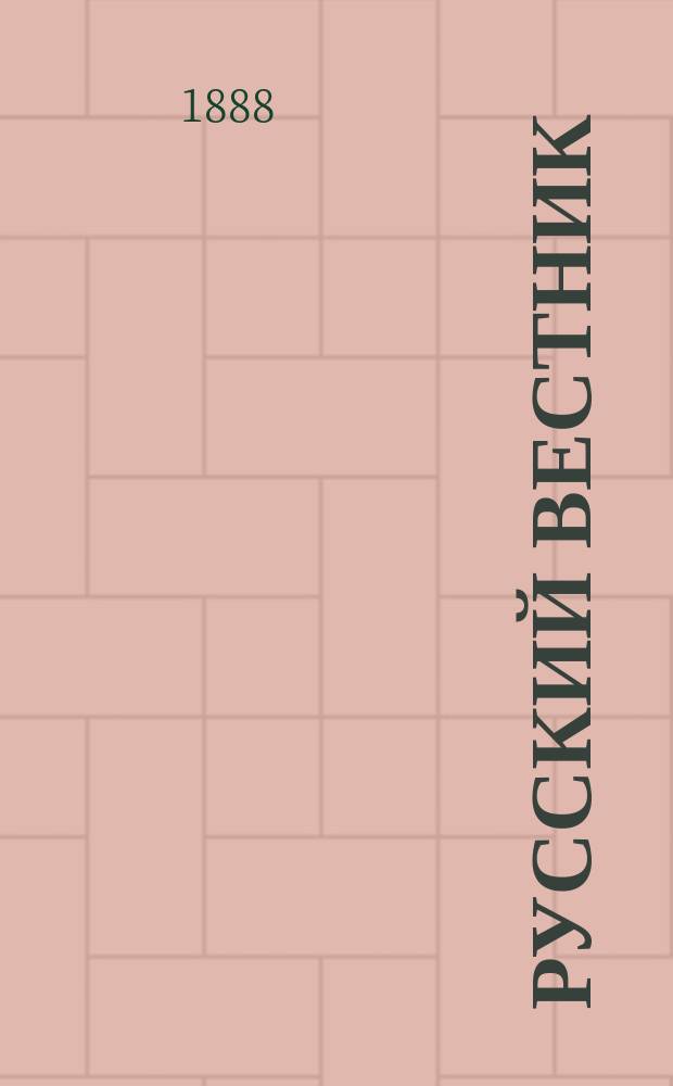Русский вестник : Журнал лит. и полит. Т.197, авг.