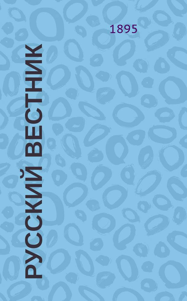 Русский вестник : Журнал лит. и полит. Т.238, июнь