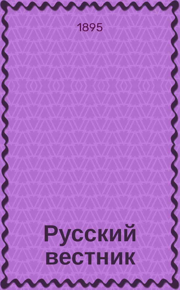 Русский вестник : Журнал лит. и полит. Т.239, июль