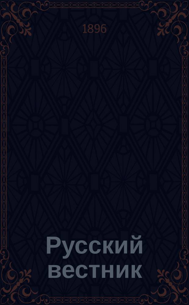 Русский вестник : Журнал лит. и полит. Т.242, февр.