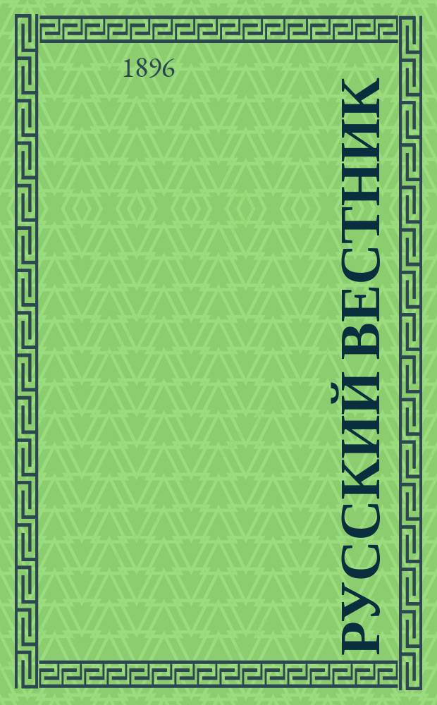 Русский вестник : Журнал лит. и полит. Т.245, авг.