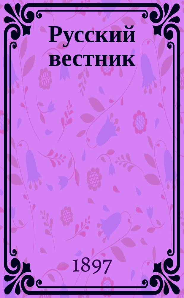 Русский вестник : Журнал лит. и полит. Т.247, февр.