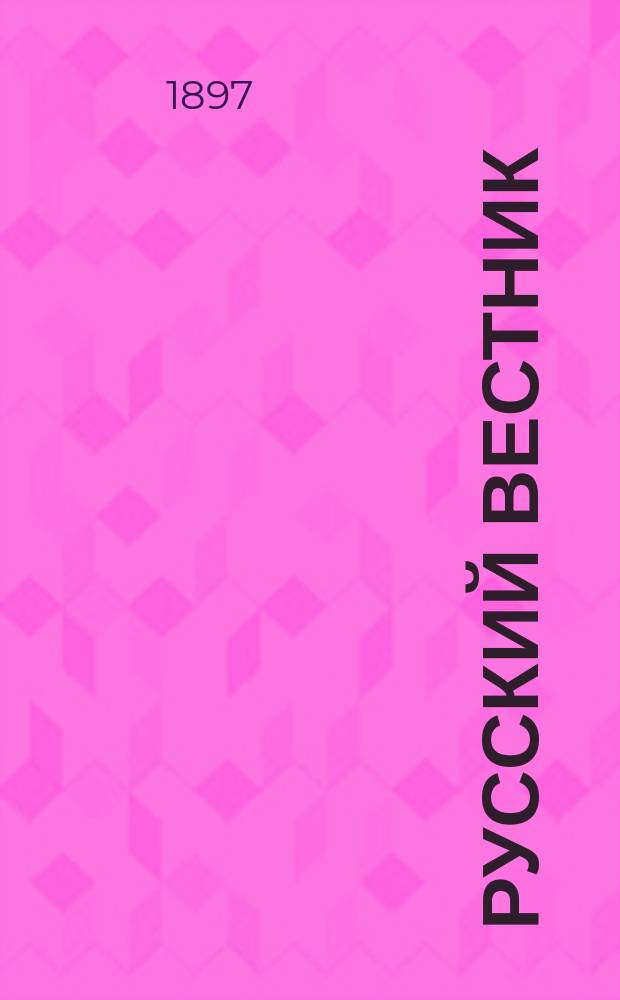 Русский вестник : Журнал лит. и полит. Т.248, март