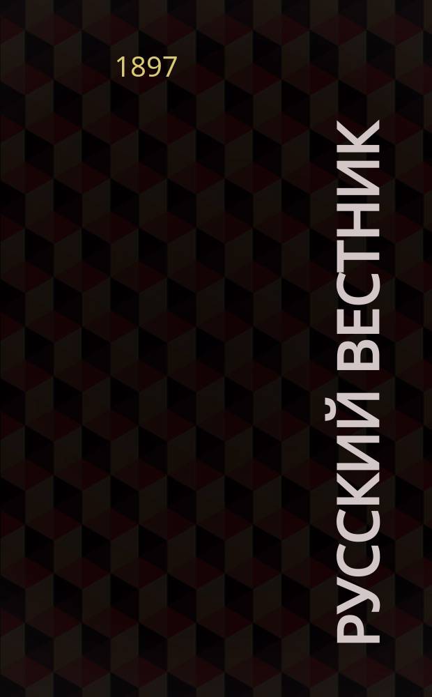 Русский вестник : Журнал лит. и полит. Т.251, сент.