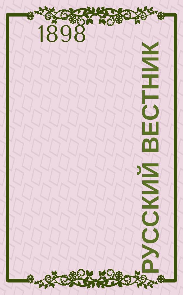 Русский вестник : Журнал лит. и полит. Т.255, май