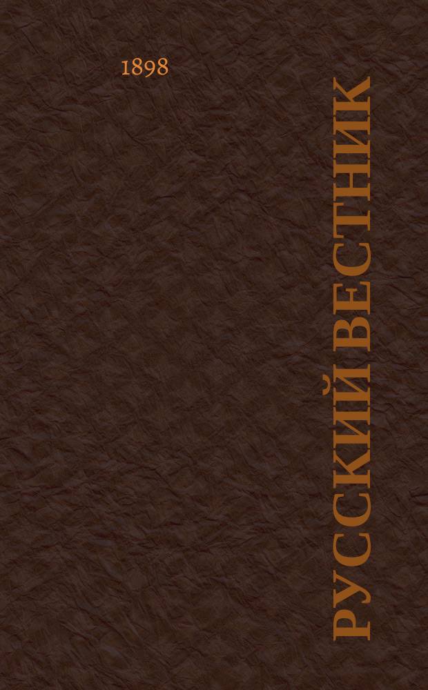 Русский вестник : Журнал лит. и полит. Т.255, июнь