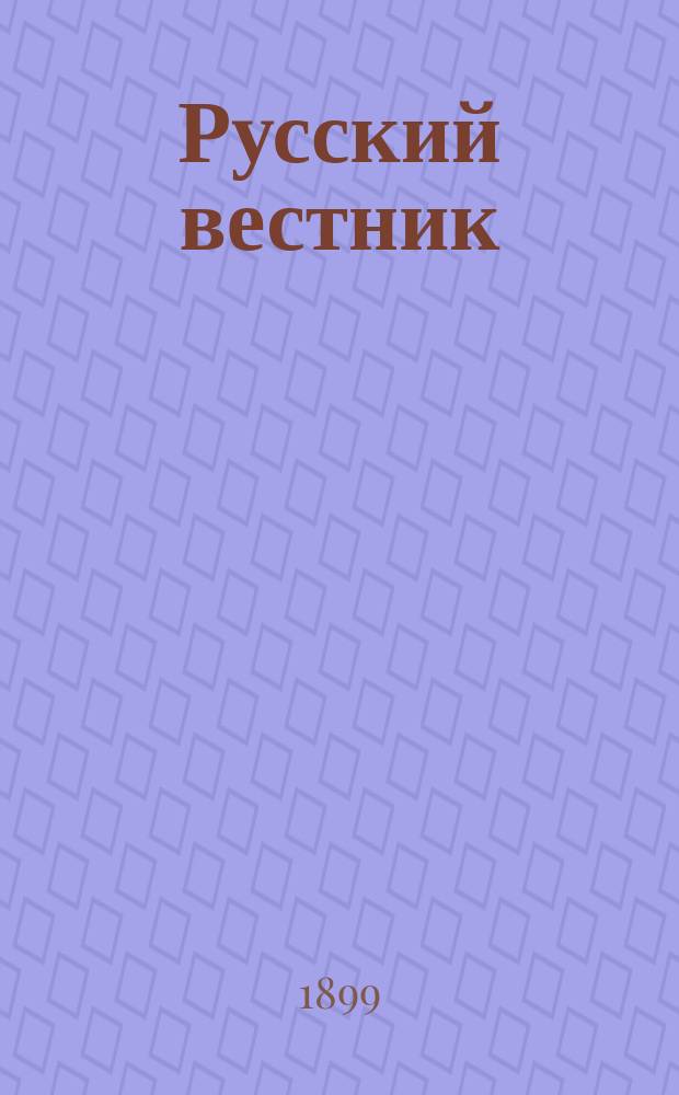 Русский вестник : Журнал лит. и полит. Т.261, июнь