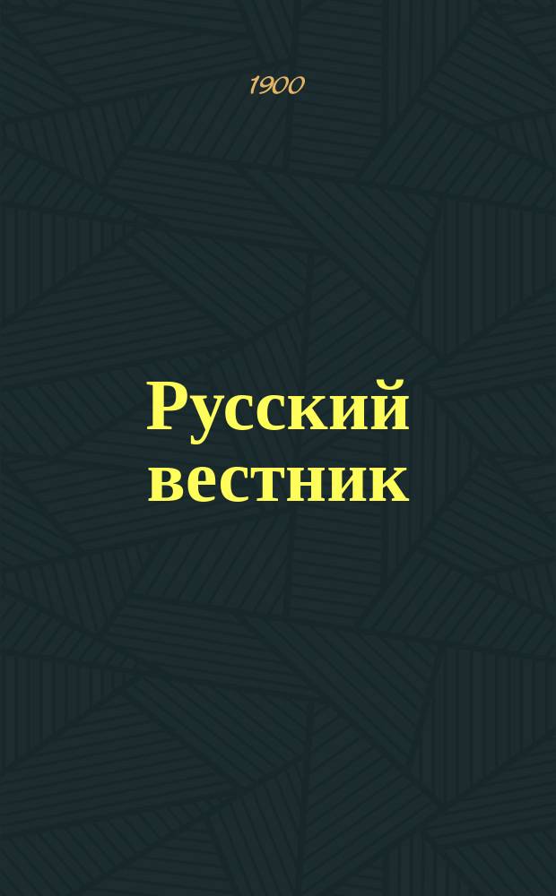 Русский вестник : Журнал лит. и полит. Т.266, март