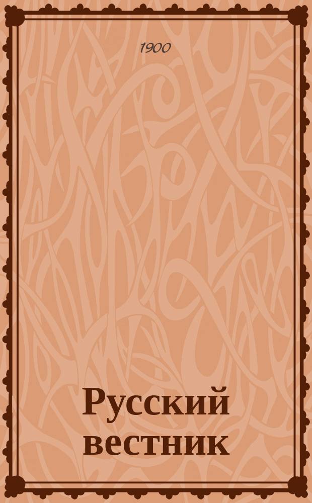Русский вестник : Журнал лит. и полит. Т.267, май