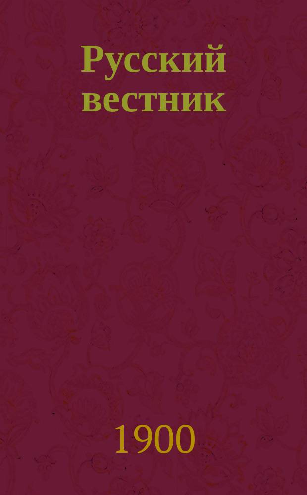 Русский вестник : Журнал лит. и полит. Т.267, июнь