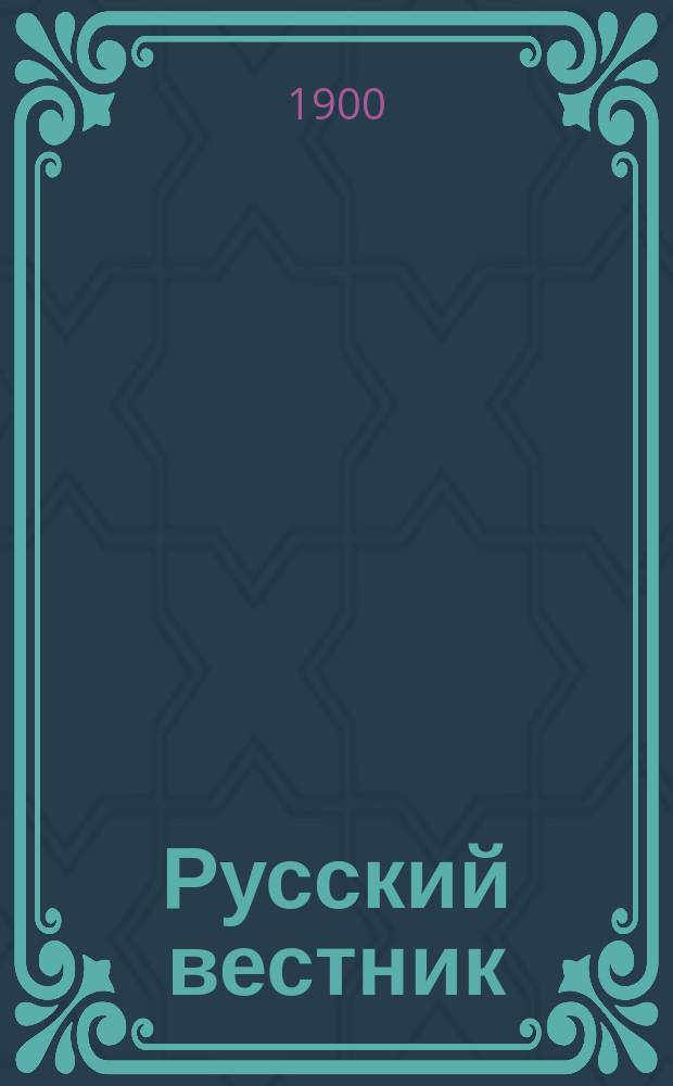Русский вестник : Журнал лит. и полит. Т.270, дек.