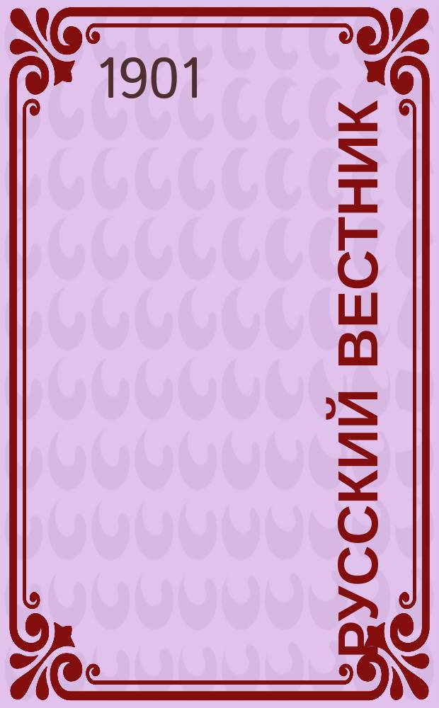 Русский вестник : Журнал лит. и полит. Т.272, март