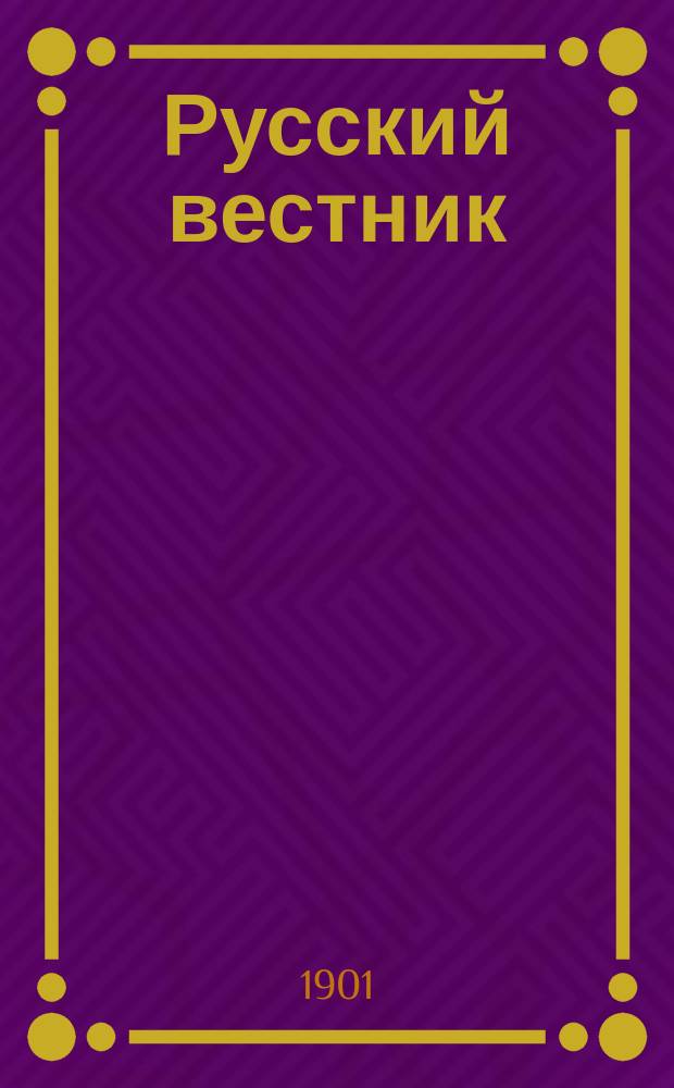 Русский вестник : Журнал лит. и полит. Т.274, июль