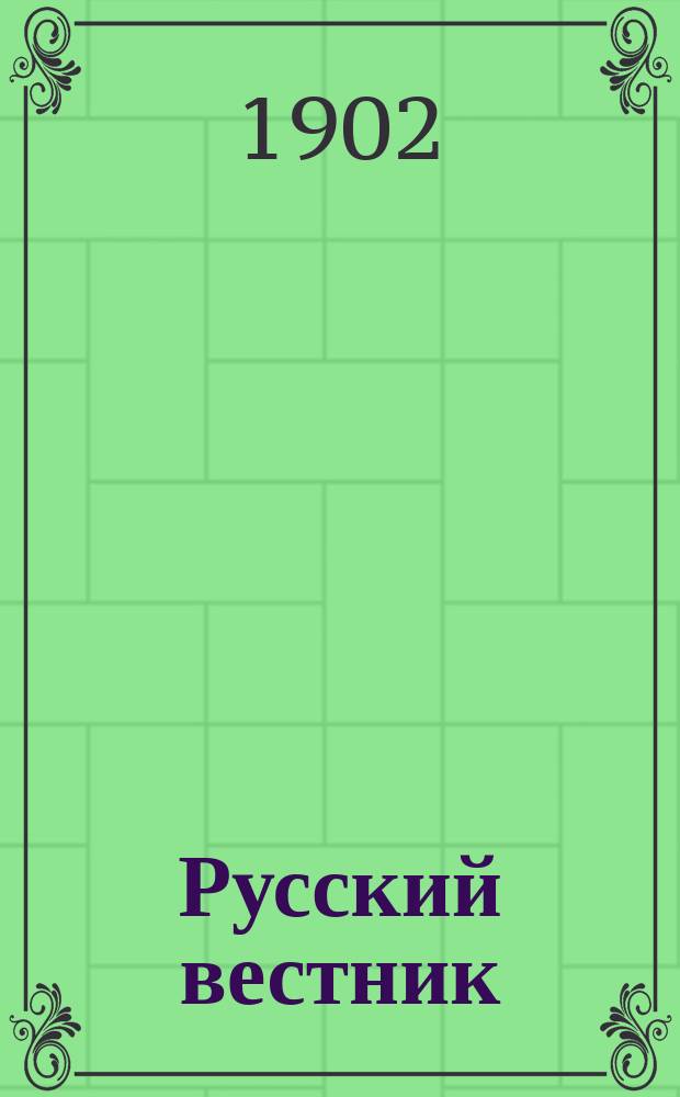 Русский вестник : Журнал лит. и полит. Т.278, март/апр.