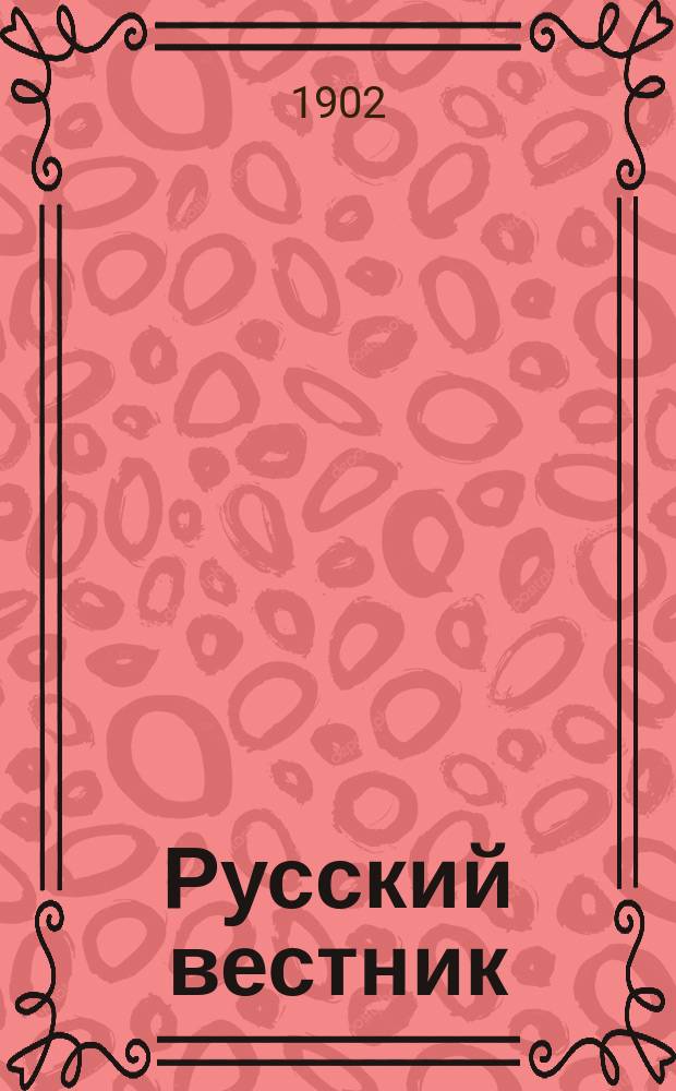 Русский вестник : Журнал лит. и полит. Т.281, окт.