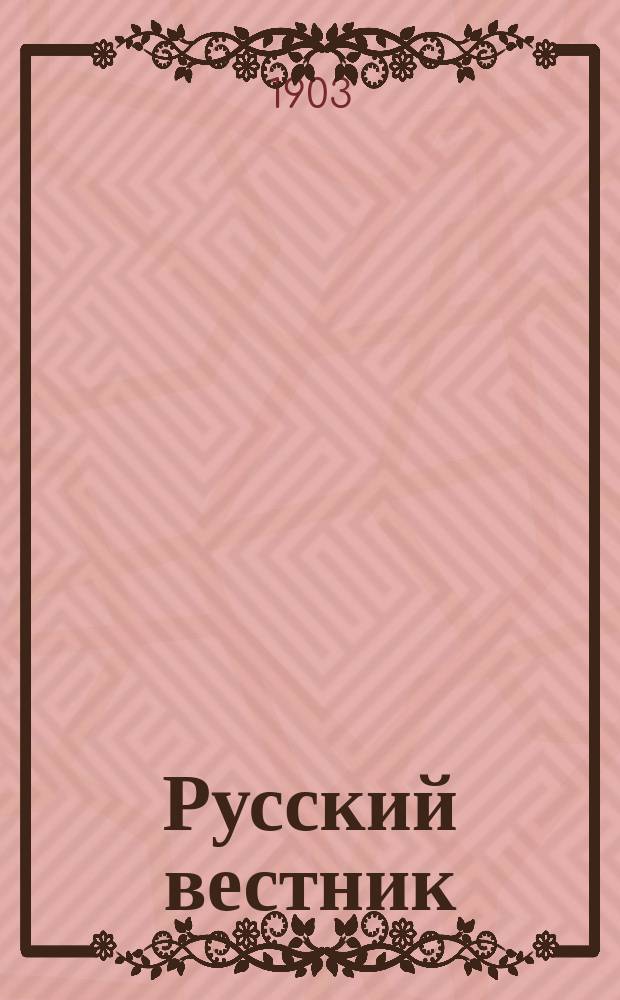 Русский вестник : Журнал лит. и полит. Т.283, февр.