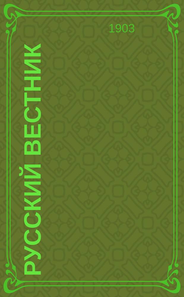 Русский вестник : Журнал лит. и полит. Т.284, март