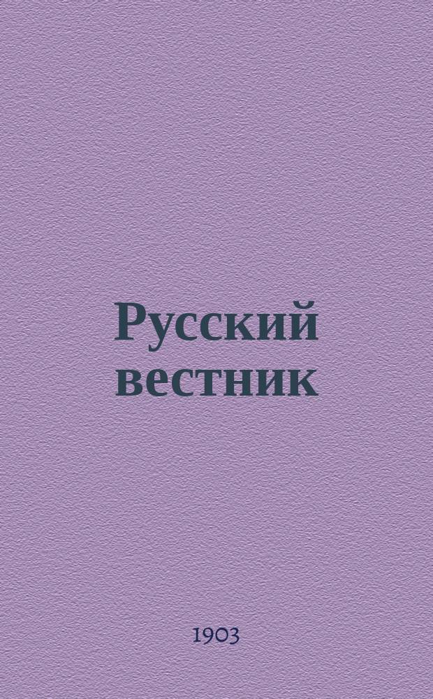 Русский вестник : Журнал лит. и полит. Т.285, июнь