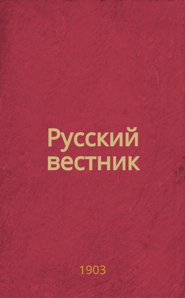 Русский вестник : Журнал лит. и полит. Т.287, сент.