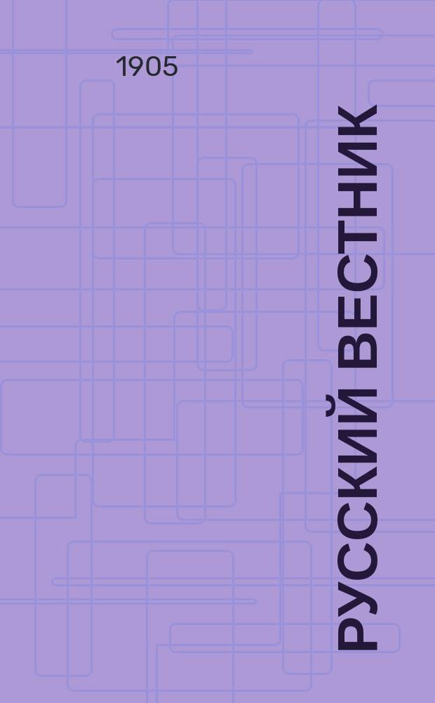Русский вестник : Журнал лит. и полит. Т.300, ноябрь