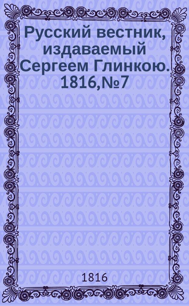 Русский вестник, издаваемый Сергеем Глинкою. 1816, №7