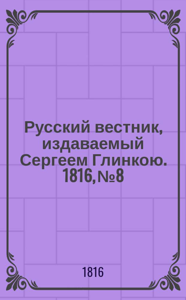 Русский вестник, издаваемый Сергеем Глинкою. 1816, №8