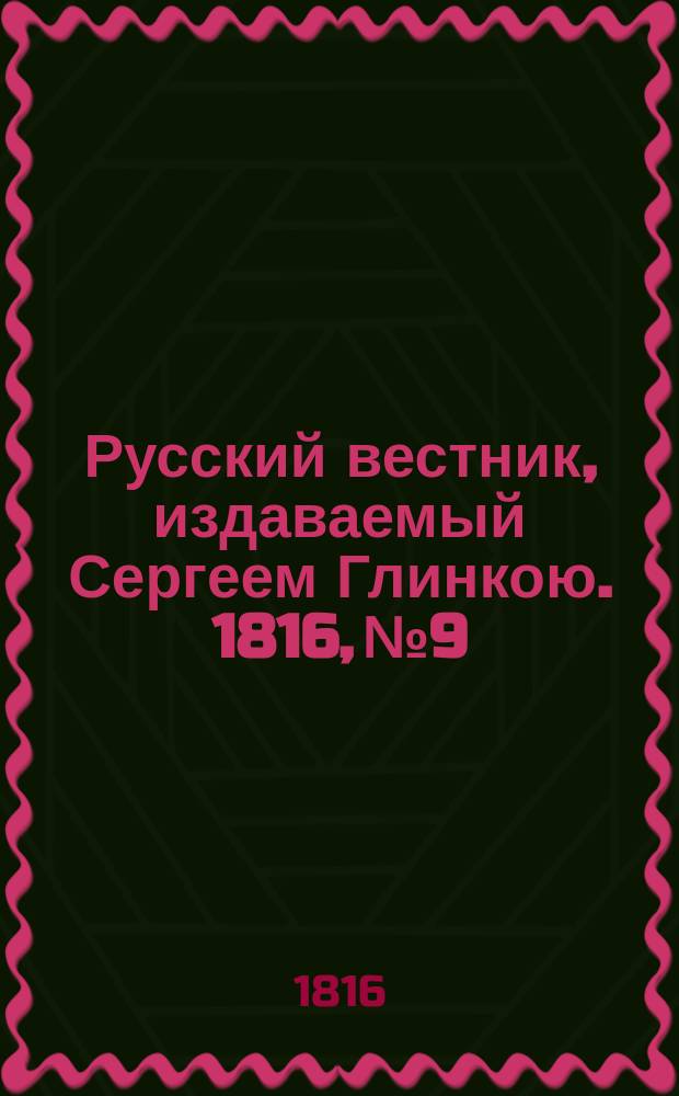 Русский вестник, издаваемый Сергеем Глинкою. 1816, №9
