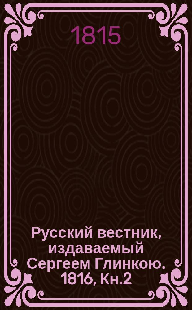 Русский вестник, издаваемый Сергеем Глинкою. [1816], Кн.2