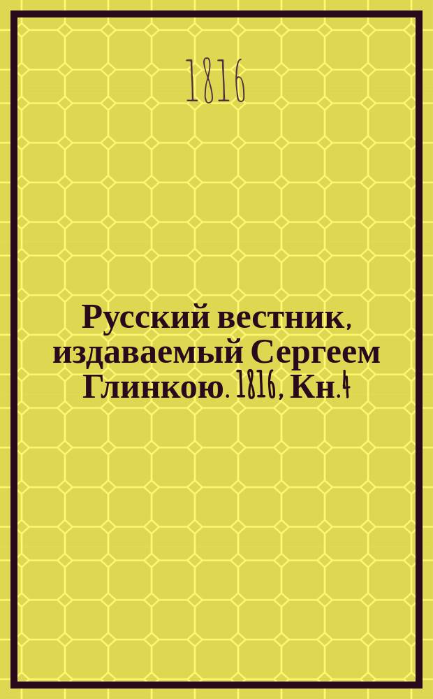 Русский вестник, издаваемый Сергеем Глинкою. [1816], Кн.4