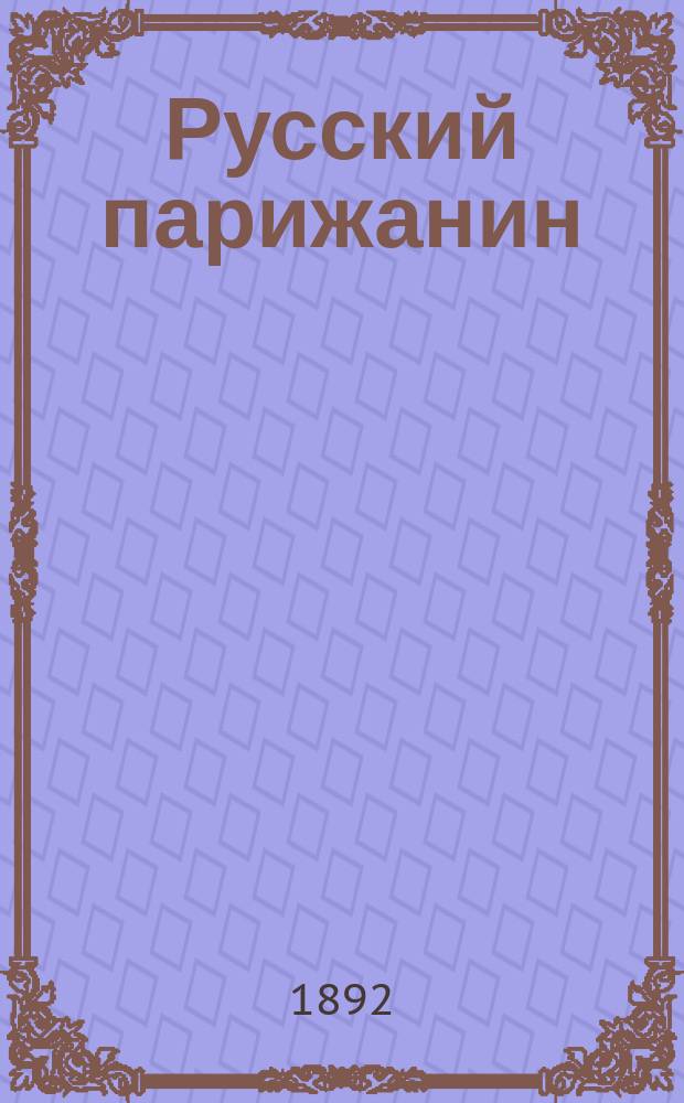 Русский парижанин : Полит.-лит. и обществ. газета. 1892, №20 : от 7-19 июня
