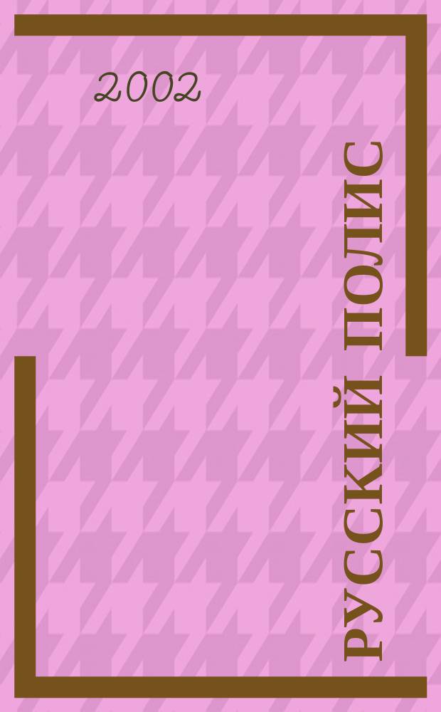 Русский полис : Рос. журн. о страховании. 2002, №4(27)