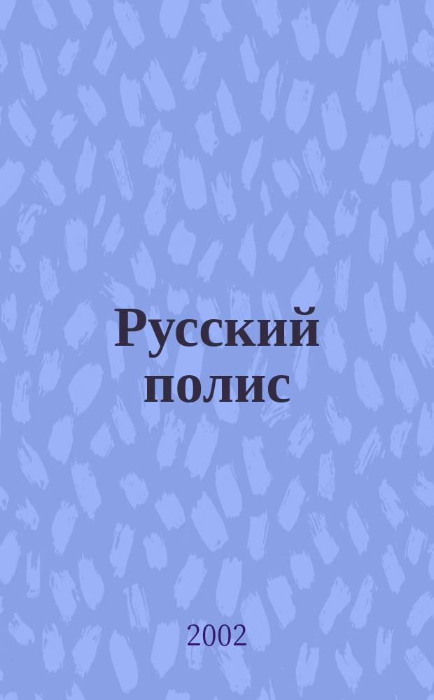 Русский полис : Рос. журн. о страховании. 2002, №5(28)