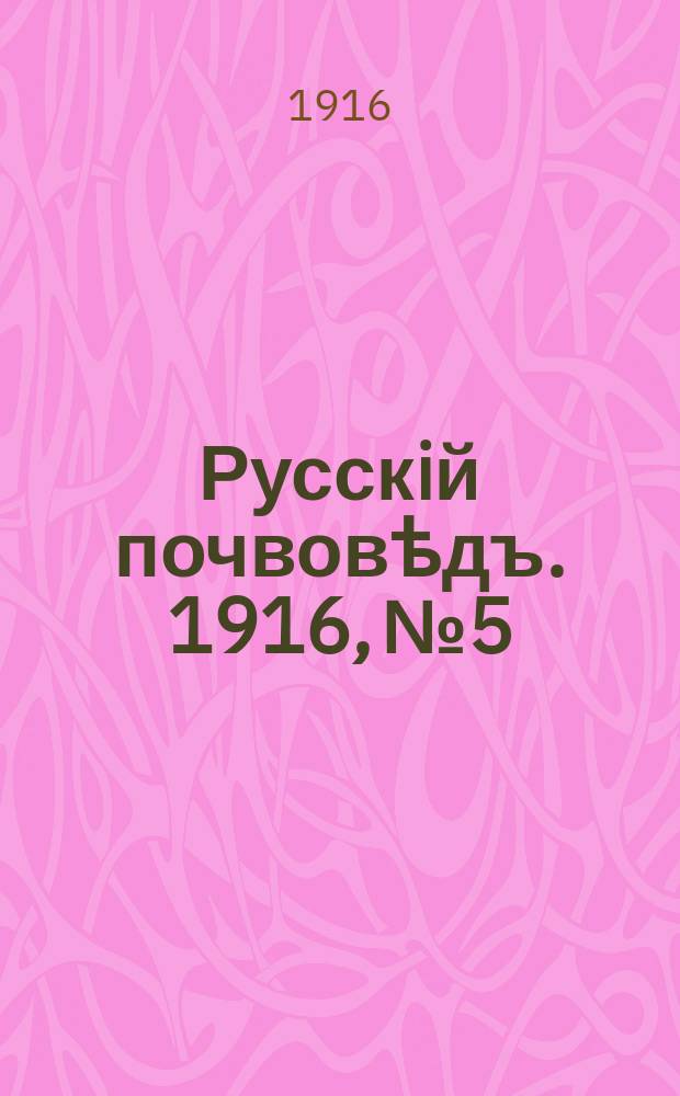 Русскiй почвовѣдъ. 1916, №5/6 : Юбилейный сборник, посвященный профессору А.Н. Сабанину