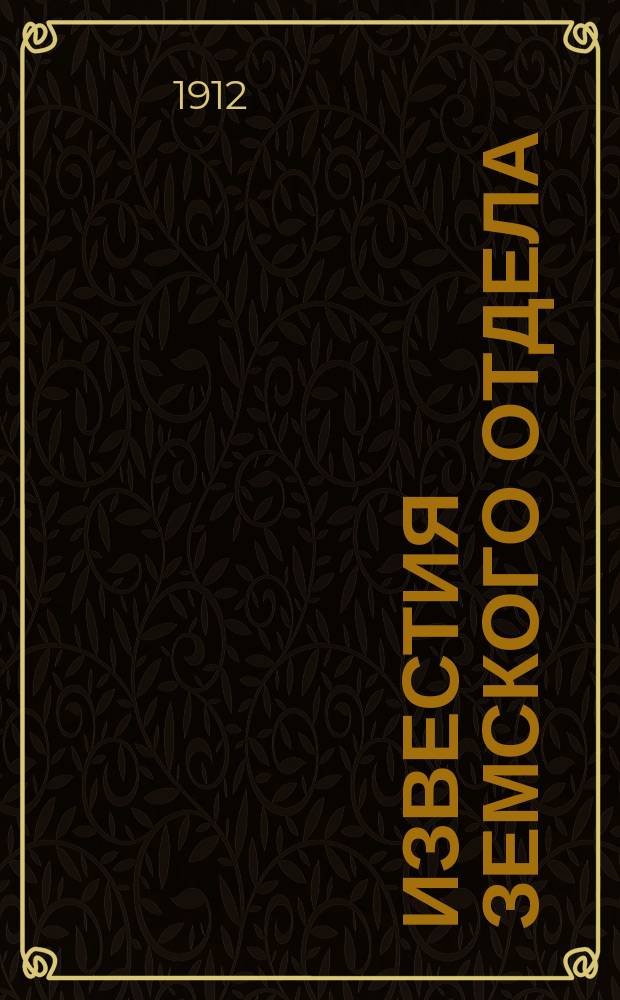 Известия Земского отдела : Ежемес. журн. изд. при Земск. отд. М-ва внутр. дел. Г.9 1912, №7