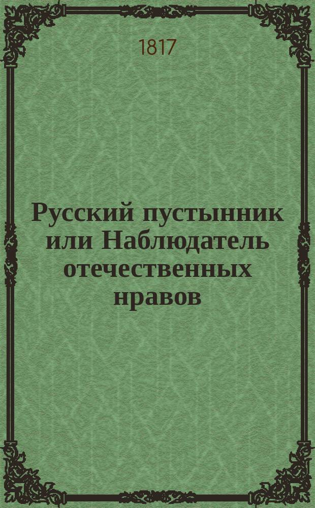 Русский пустынник или Наблюдатель отечественных нравов